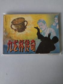 九龍杯傳奇