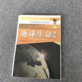 地球生命溯源