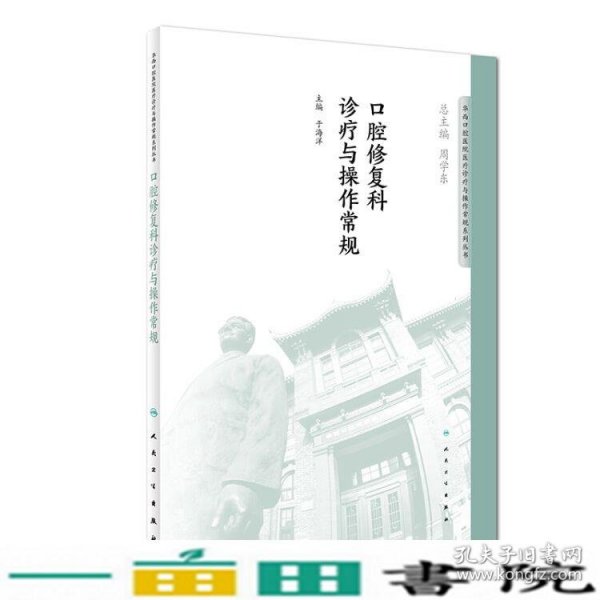 华西口腔医院医疗诊疗与操作规范系列丛书——口腔修复科诊疗与操作常规