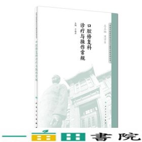 华西口腔医院医疗诊疗与操作规范系列丛书——口腔修复科诊疗与操作常规