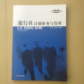 旅行社计调业务与管理