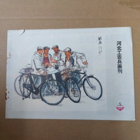 河北工农兵画刊--1973-5--16开