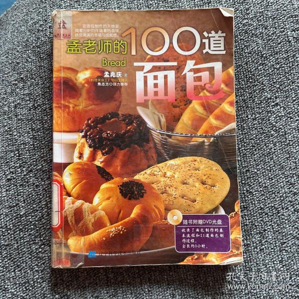 孟老师的100道面包