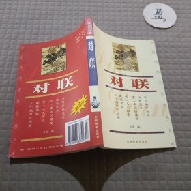 对联