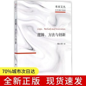 逻辑、方法与创新：张巨青文选