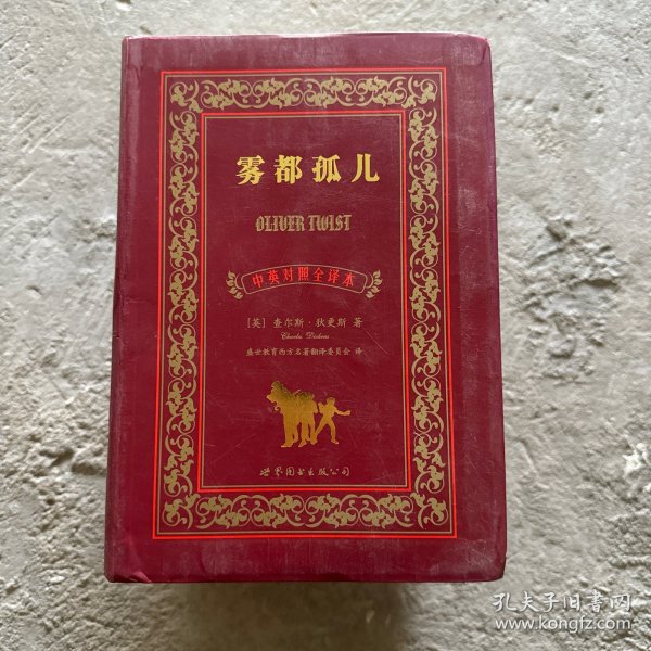 世界名著典藏系列：雾都孤儿（中英对照全译本）