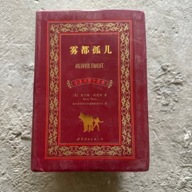 世界名著典藏系列：雾都孤儿（中英对照全译本）