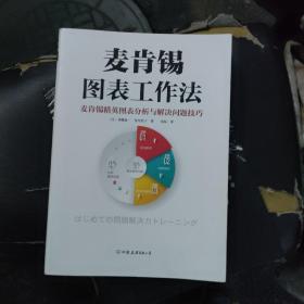 麦肯锡图表工作法