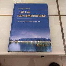三峡工程试验性蓄水阶段评估报告