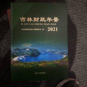 吉林财政年鉴2021