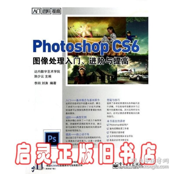 Photoshop CS6图像处理入门、进阶与提高