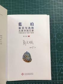 蓝珀鉴定与选购从新手到行家（作者签名本）