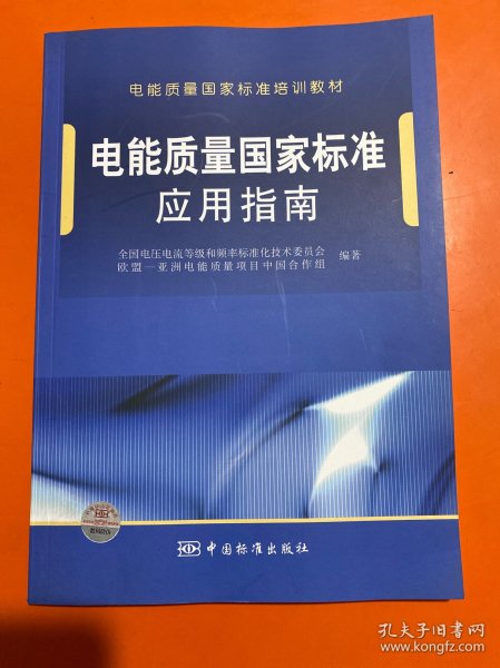 电能质量国家标准培训教材：电能质量国家标准应用指南