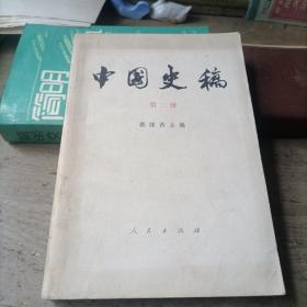 中国史稿——第二册