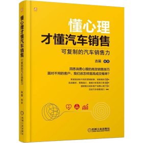 正版书懂心理才懂汽车销售：可复制的汽车销售力