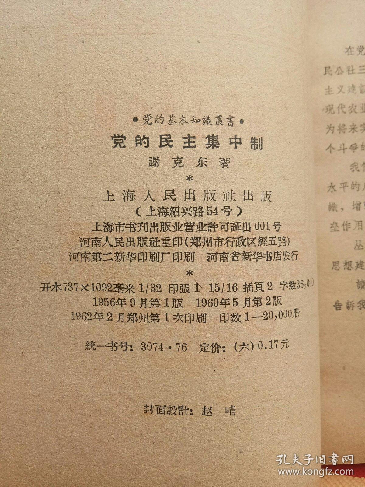 党的民主集中制