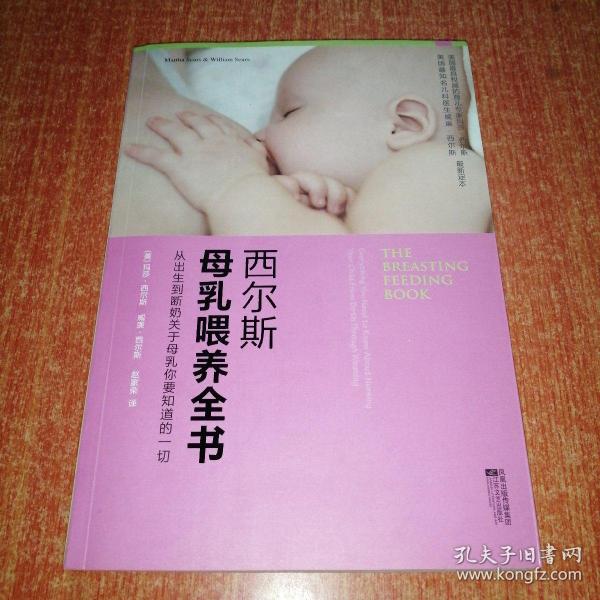 西尔斯母乳喂养全书