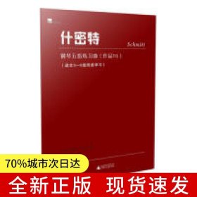 什密特钢琴五指练习曲：作品16 适合3-6级程度学习