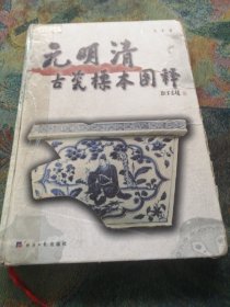 元明清古瓷标本图释