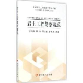 美国陆军工程师团工程师手册EM1110-1-1804（2001）：岩土工程勘察规范