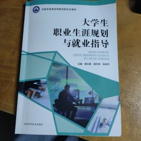 大学生职业生涯规划与就业指导
