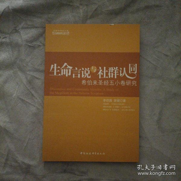 生命言说与社群认同：希伯来圣经五小卷研究