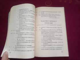 中国国家和法权历史参考资料（第三次国内革命战争时期解放区的政策、法令选集）32开 馆藏书