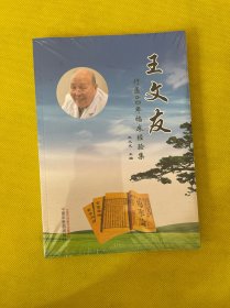 王文友行医60年临床经验集