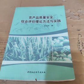 农产品质量安全综合评价理论方法与实践