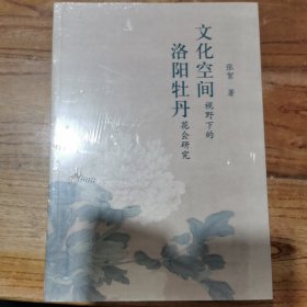 文化空间视野下的洛阳牡丹花会研究