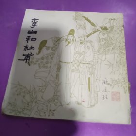 李白和杜甫(连环画)