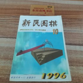 新民围棋1996年10