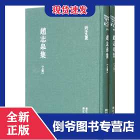 赵志皋集(上下)(精)/浙江文丛