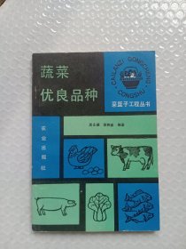 蔬菜优良品种---菜篮子工程丛书