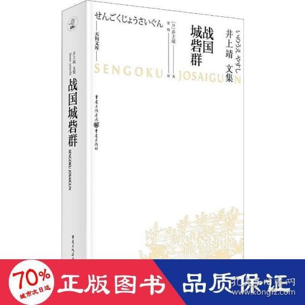 天狗文库-井上靖文集：战国城砦群（日本文学巨匠井上靖，书写平凡武士的战国历史）