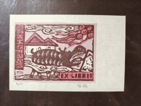 章飚木刻套色版画藏书票原作