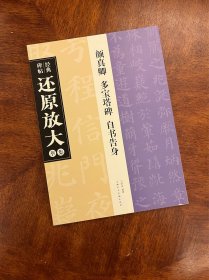 经典碑帖还原放大集萃：颜真卿 多宝塔碑 自书告身