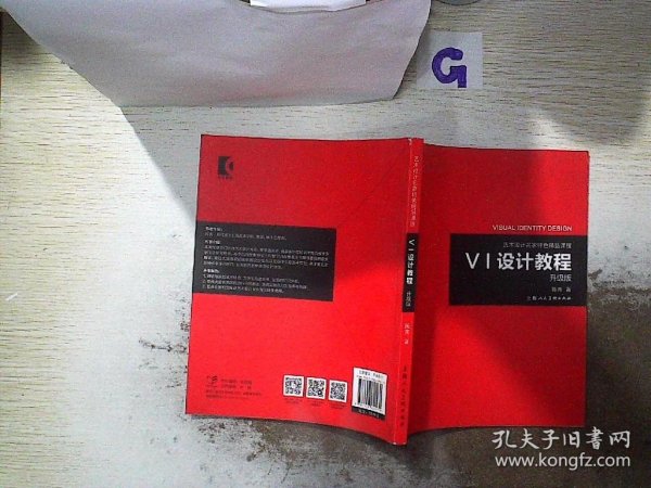 《VI设计教程》（升级版）-艺术设计名家特色精品课程