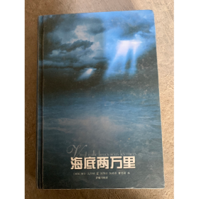 海底两万里(精)9787806574317
