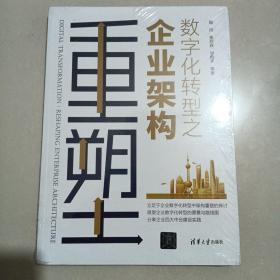 数字化转型之企业架构重塑，全新未拆封