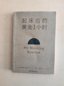 起床后的黄金1小时（风靡日本的1小时习惯改造法，助你成为自律、精进、高效的人。李柘远（哈佛学长LEO）推荐）