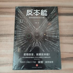 反本能（知乎大神、畅销书《精进》作者采铜激赏推荐！）