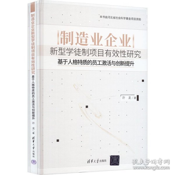 制造业企业新型学徒制项目有效性研究——基于人格特质的员工激活与创新提升