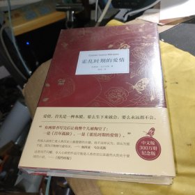 霍乱时期的爱情（中文版300万册纪念版）未拆封