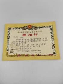 1957年载入青年社会主义建设者光荣簿《通知书》