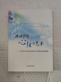 拨动学生心弦的艺术：上海市中小学班主任基本功系列竞赛优秀案例集锦