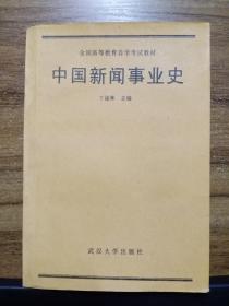 中国新闻事业史（全国高等教育自学考试教材）