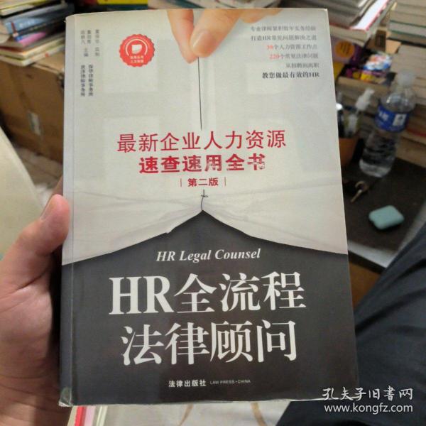 HR全流程法律顾问：最新企业人力资源速查速用全书（第二版）