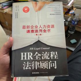 HR全流程法律顾问：最新企业人力资源速查速用全书（第二版）