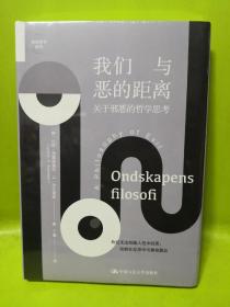 我们与恶的距离：关于邪恶的哲学思考